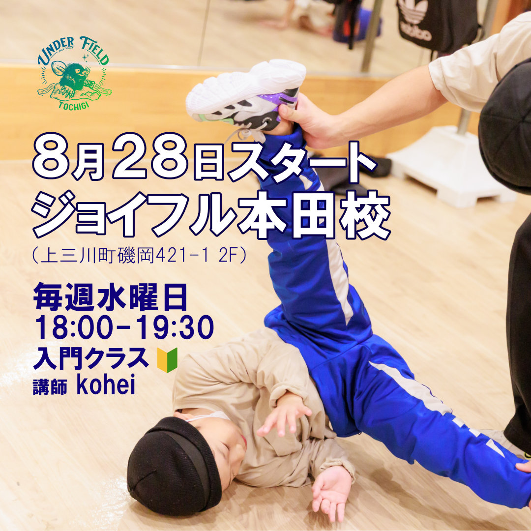 ジョイフル本田校スタート！ | 宇都宮市のブレイクダンススクール
