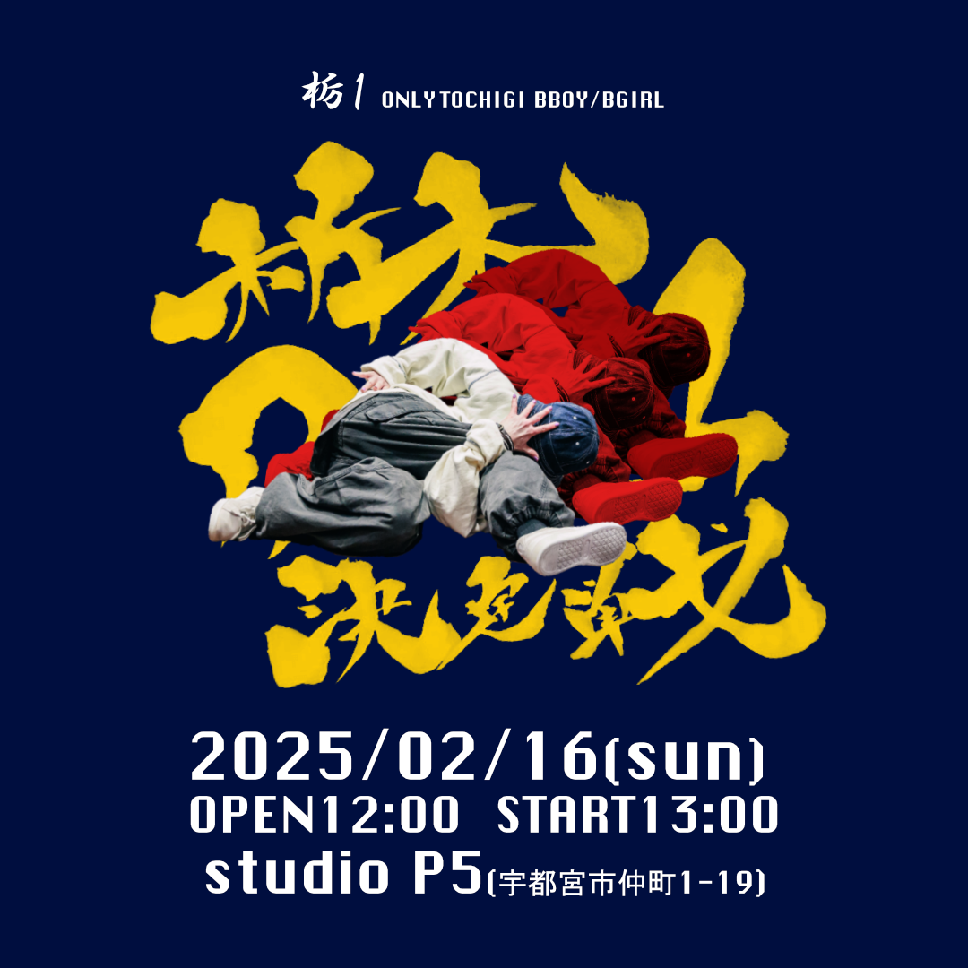 2/16（日）栃1 2025〜栃木限定BREAKINソロバトル〜 | 宇都宮市のブレイクダンススクール【UNDER FIELD】